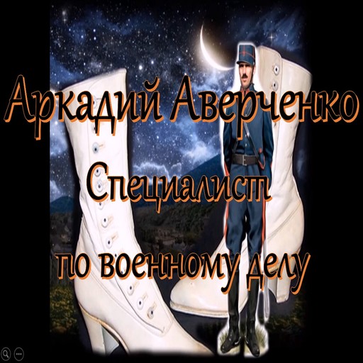 Специалист по военному делу, Аркадий Аверченко