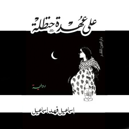 علي عهدة حنظلة, إسماعیل فھد إسماعیل