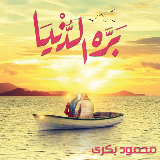بره الدنيا, محمود بكري
