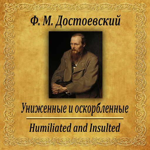 Униженные и оскорбленные, Федор Достоевский