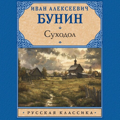 Суходол, Иван Бунин