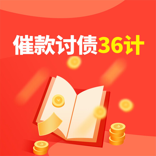 催款讨债36计, 张俊杰