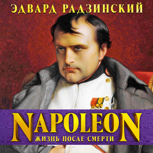 Наполеон: жизнь после смерти, Эдвард Радзинский