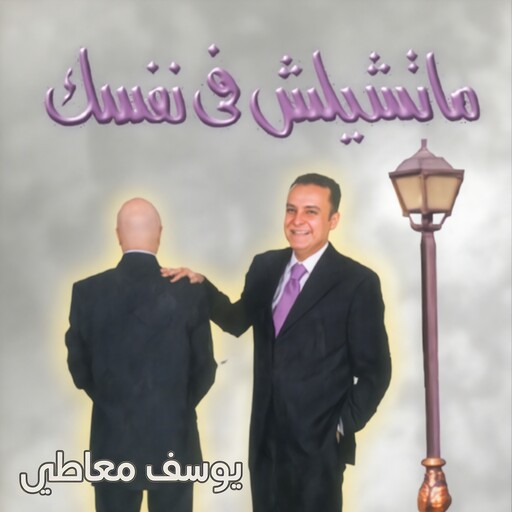 ما تشيلش فى نفسك, يوسف معاطي