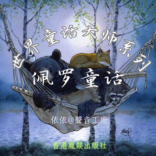 世界童话大师系列｜佩罗童话, 夏尔·佩罗（法）