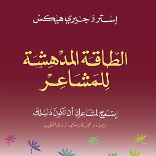 الطاقة المدهشة للمشاعر, جيري هيكس, إستر هيكس