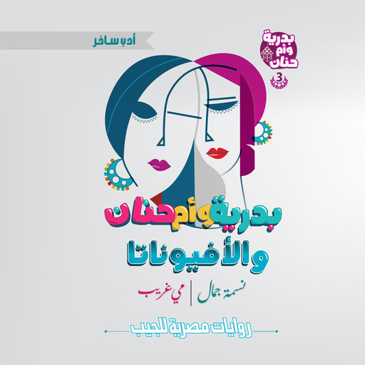 بدرية وأم حنان والأفيوناتا, نسمة جمال