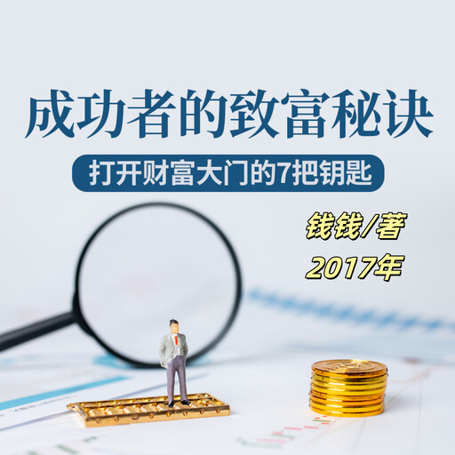 成功者的致富秘诀：打开财富大门的7把钥匙, 钱钱