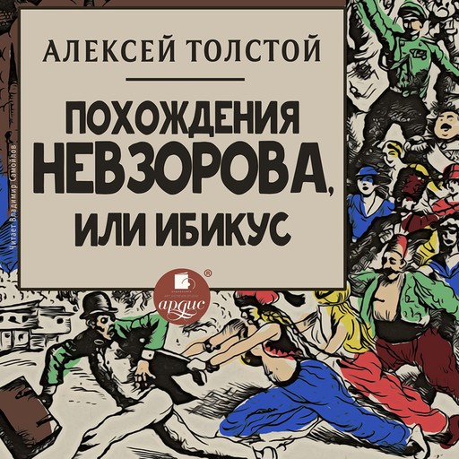 Похождения Невзорова, или Ибикус, Алексей Константинович Толстой