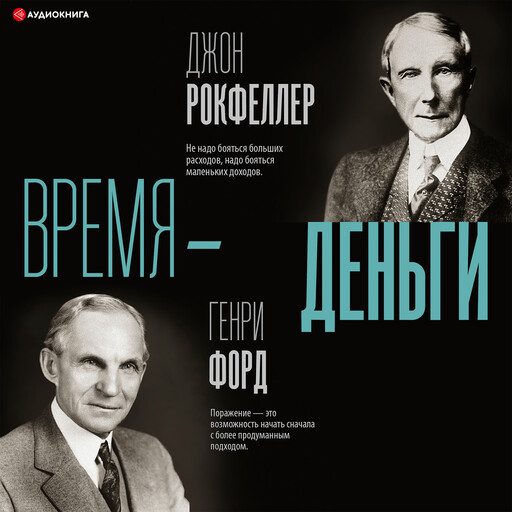 Время – деньги, Генри Форд, Джон Дэвисон Рокфеллер