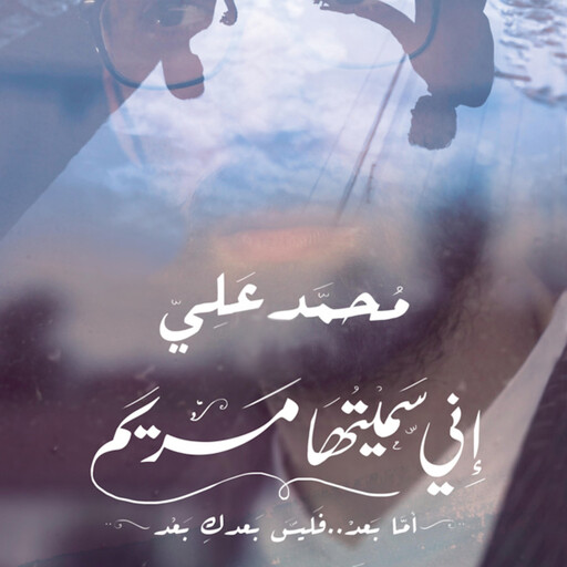 إني سميتها مريم, محمد علي