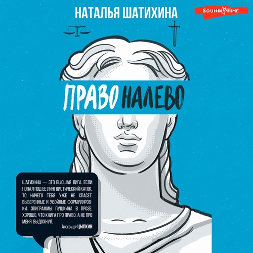 Право налево, Наталья Шатихина