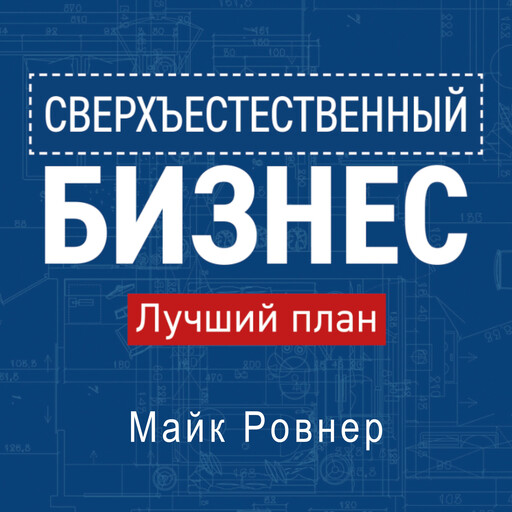 Supernatural Business - Russian Edition, Mike Rovner