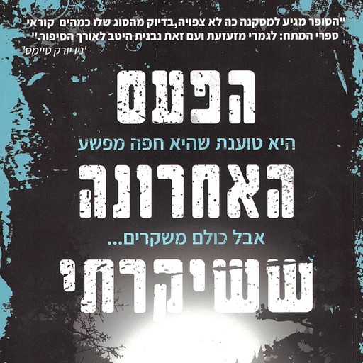 הפעם האחרונה ששיקרתי, ריילי סגר