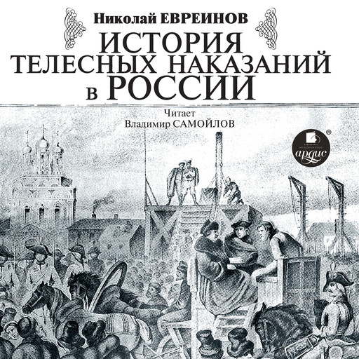 История телесных наказаний в России, Николай Евреинов