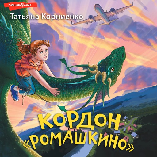 Кордон "Ромашкино", Татьяна Корниенко