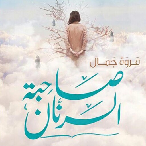 صاحبة الرنان, مروة جمال