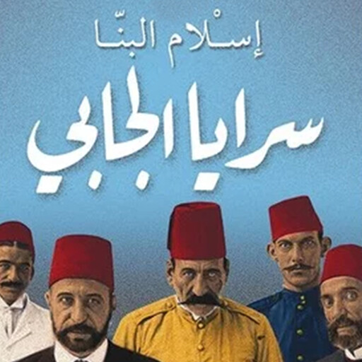 سرایا الجابي, إسلام البنا