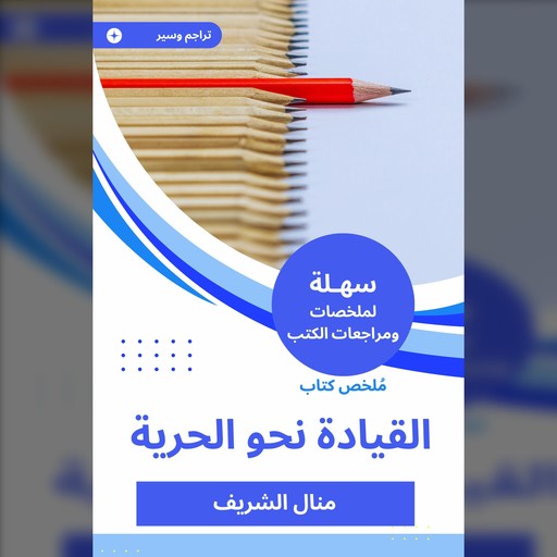 ملخص كتاب القيادة نحو الحرية, منال الشريف