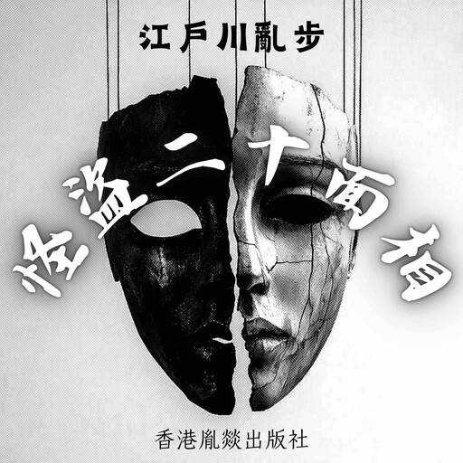怪盜二十面相, 江戶川亂步
