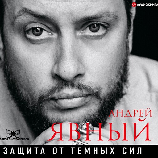 Защита от темных сил, Андрей Явный