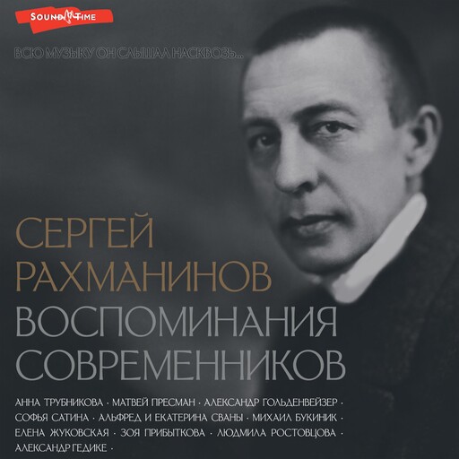 Сергей Рахманинов. Воспоминания современников. Всю музыку он слышал насквозь..., Александр Гольденвейзер, Елена Жуковская, Трубникова Анна, Сван Екатерина, Пресман Матвей, Букиник Михаил, Гедике Александр, Ростовцова Людмила, Прибыткова Зоя, Сван Альфред, Сатина Софья