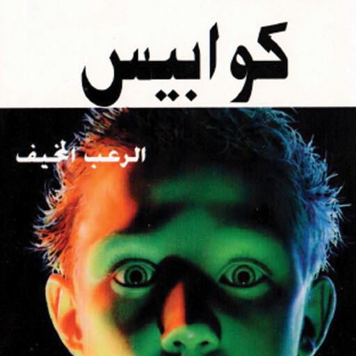 كوابيس, فوزي بركات