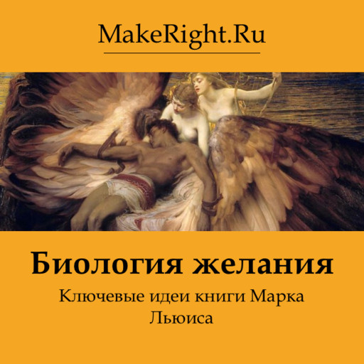 Биология желания, Константин Мэйкрайт