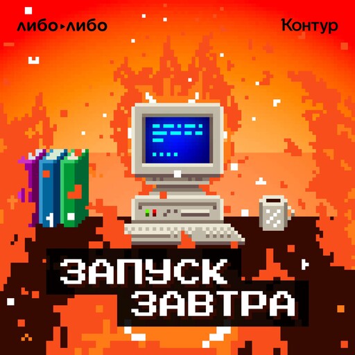 Космос. Как стартапы вышли на орбиту, libo libo