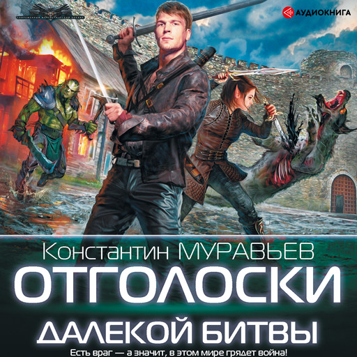 Отголоски далекой битвы, Константин Муравьев