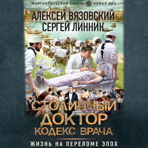 Столичный доктор. Кодекс врача, Алексей Вязовский, Сергей Линник