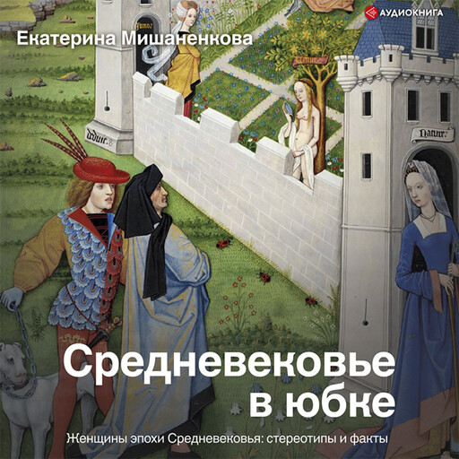 Средневековье в юбке, Екатерина Мишаненкова