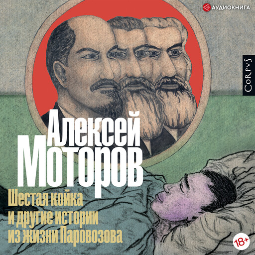 Шестая койка и другие истории из жизни Паровозов, Алексей Моторов