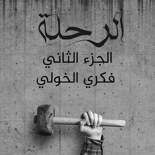 الرحلة ٢, فكري الخولي
