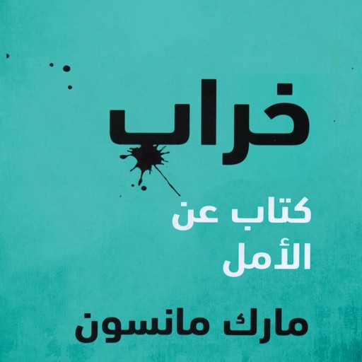 خراب: كتاب عن الأمل, مارك مانسون