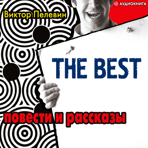 The best /Повести и рассказы, Виктор Пелевин