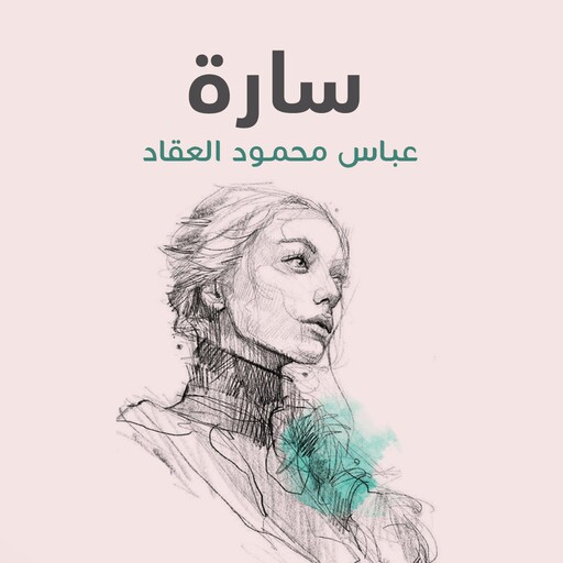 سارة, عباس العقاد