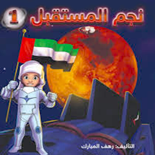 نجم المستقبل 1, رهف المبارك