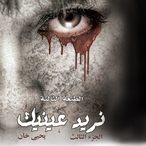 نريد عينيك, يحيى خان