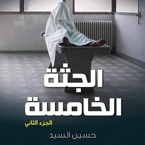 الجثة الخامسة 2, حسين السيد