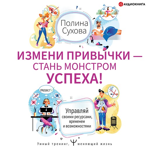 Измени привычки – стань Монстром Успеха!, Полина Сухова