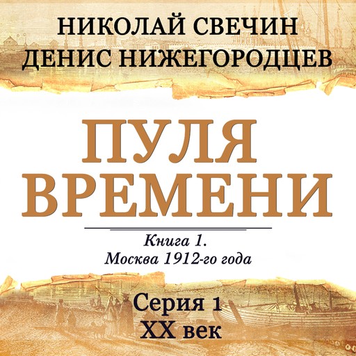 Пуля времени. Серия 1. 20 век начинается, Николай Свечин, Денис Нижегородцев