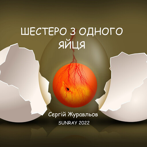 Шестеро з одного яйця, Sergiy Zuravlov