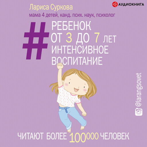 Ребенок от 8 до 13: самый трудный возраст, Лариса Суркова