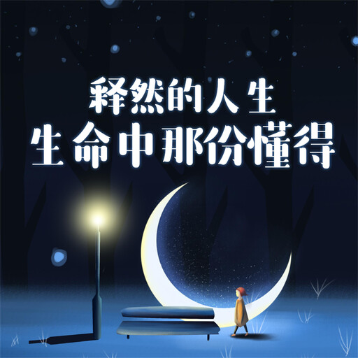 释然的人生：生命中那份懂得, 项前