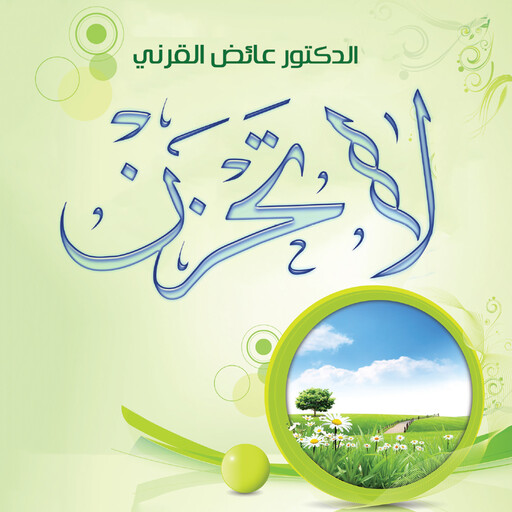 لا تحزن, عائض القرني
