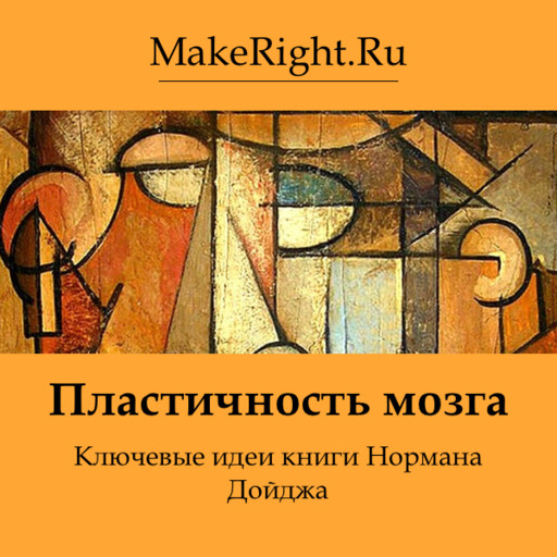 Пластичность мозга, Константин Мэйкрайт