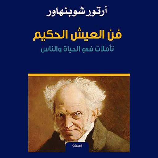 فن العيش الحكيم, أرتور شوبنهاور