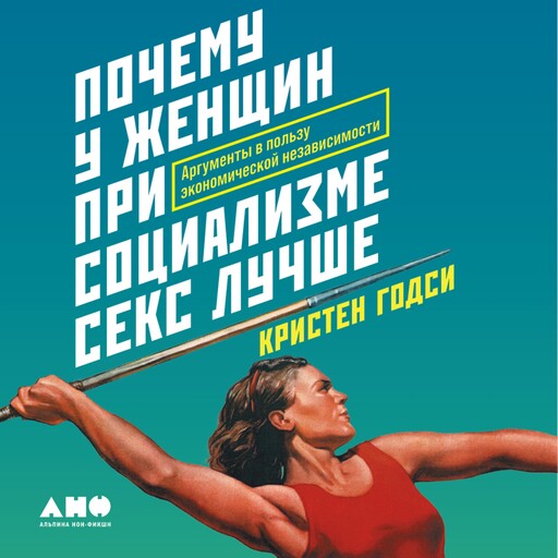 Почему у женщин при социализме секс лучше: Аргументы в пользу экономической независимости, Кристен Годси