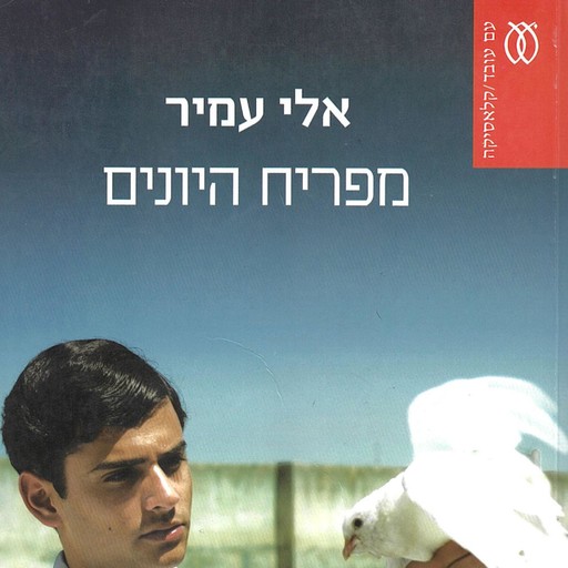 מפריח היונים, אלי עמיר